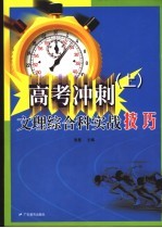 高考冲刺-文理综合科实战技巧 上