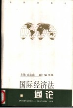 国际经济法通论