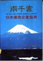 两千家日本优秀企业指南