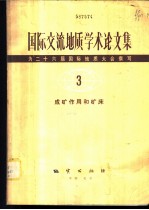 国际交流地质学术论文集-为二十六届国际地质大会撰写 3 成矿作用和矿床