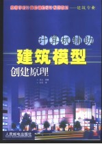 计算机辅助建筑模型创建原理