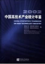 中国高技术产业统计年鉴 2002