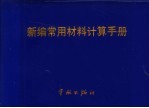 新编常用材料计算手册