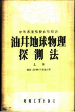 油井地球物理探测法 上