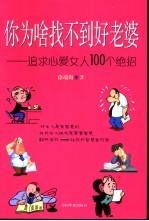 你为啥找不到好老婆 追求心爱女人100个绝招