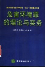 危害环境罪的理论与实务