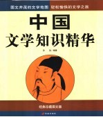 中国文学知识精华 经典珍藏图文版