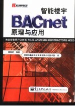 智能楼宇BACnet原理与应用