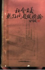 社会主义热点问题纵横论