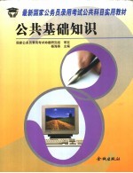 最新国家公务员录用考试公共科目实用教材 命题预测试卷