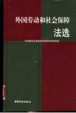 外国劳动和社会保障法选