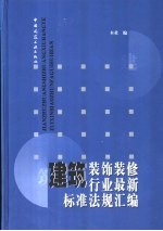 建筑装饰装修行业最新标准法规汇编