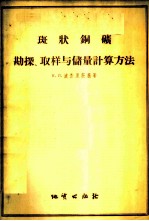 斑状铜矿勘探、取样与储量计算方法