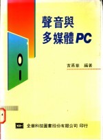 声音与多媒体PC