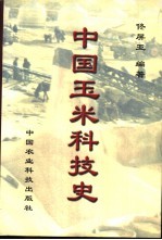 中国玉米科技史  关于玉米传播、发展和科研的历史