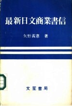 最新日文商业书信