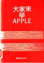 大家来学APPLE