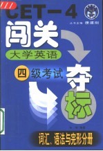 大学英语四级考试闯关夺标 词汇、语法与完形分册