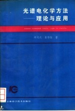 光谱电化学方法 理论与应用