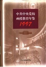 中共中央党校函授教育年鉴  1997