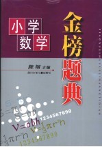 小学数学金榜题典