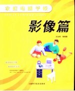 家庭电脑学校 影像篇