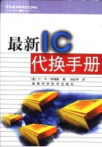 最新IC代换手册