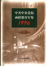 中共中央党校函授教育年鉴  1996