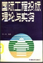 国际工程投标理论与实务