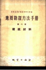 地质勘探方法手册 第8册 建筑材料