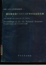 第五届全国CAD/CAM学术会议论文集 中国CAD/CAM研究新进展