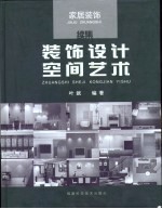 装饰设计空间艺术 家居装饰续集 2003