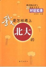 我是怎样考上北大的 教育报记者与21名北大学子对话实录