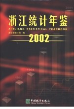 浙江统计年鉴 2002 总第20期