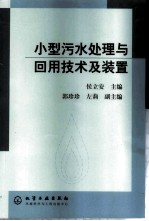 小型污水处理与回用技术及装置