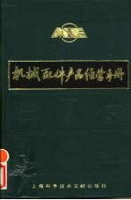 机械配件产品经营手册