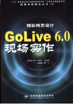 精彩网页设计 GoLive 6.0现场实作