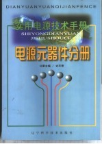 实用电源技术手册 电源元器件分册