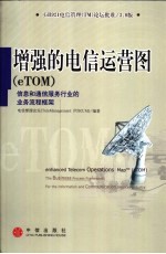 增强的电信运营图 eTOM 信息和通信服务行业的业务流程框架