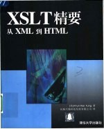 XSLT精要从XML到HTML