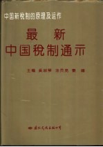 最新中国税制通示  中国新税制的原理及运作