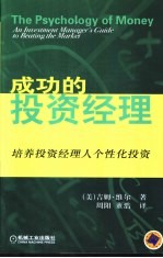 成功的投资经理  培养投资经理人个性化投资