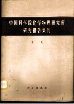 中国科学院化学物理研究所研究报告集刊 第1集