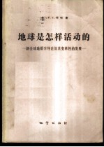 地球是怎样活动的 新全球地质学导论及其变革性的发展