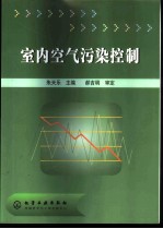 室内空气污染控制