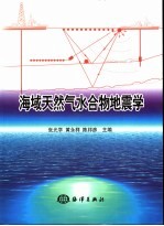 海域天然气水合物地震学