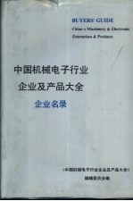 中国机械电子行业企业及产品大全 企业名录 1 普通机械