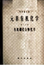 元素有机化学 第3分册 有机硼化合物化学