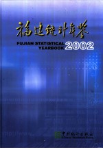 福建统计年鉴 2002