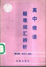 高中俄语疑难词汇辨析